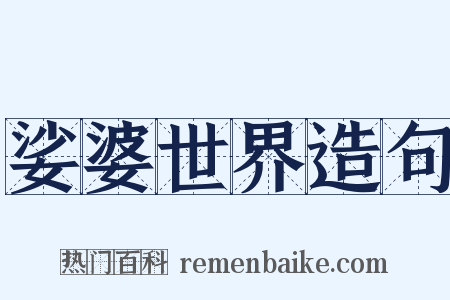 娑婆世界造句是什么意思的图片